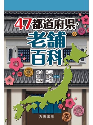 cover image of 47都道府県・老舗百科